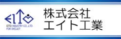 株式会社エイト工業｜アルミダイカスト製造メーカー｜愛知県